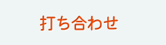 打ち合わせ