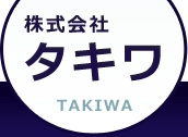 株式会社タキワ